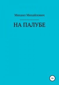 На палубе