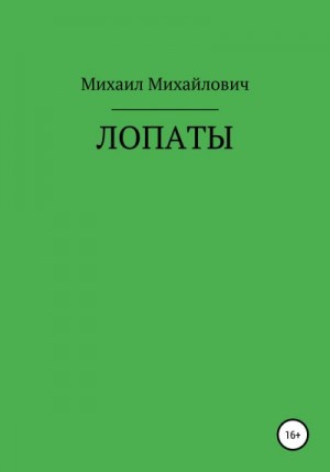 Михайлович Михаил - Лопаты