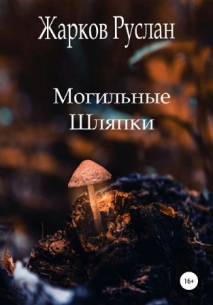 Жарков Руслан - Могильные шляпки