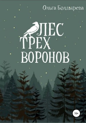 Болдырева Ольга - Лес трех воронов