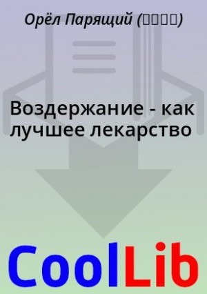 Парящий Орёл - Воздержание - как лучшее лекарство