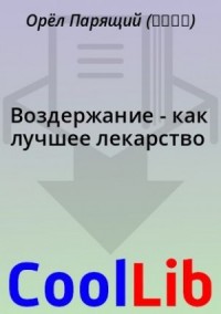 Воздержание - как лучшее лекарство