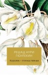 Гюнтекин Решад - Королек – птичка певчая