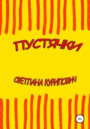 Курилович Светлана - Пустячки