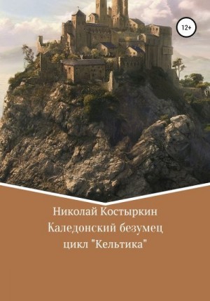 Костыркин Николай - Каледонский безумец