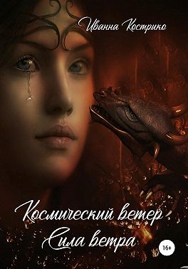 Кострико Иванна - Космический ветер. Сила ветра