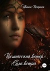 Кострико Иванна - Космический ветер. Сила ветра