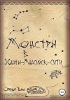 Тойе Олария - Монстры в Ханты-Мансийск-сити
