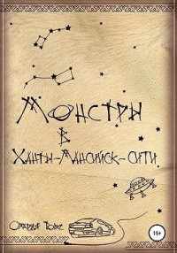 Монстры в Ханты-Мансийск-сити