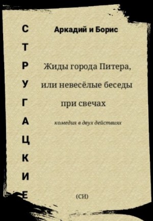 Стругацкий Аркадий, Стругацкий Борис - Жиды города Питера, или невесёлые беседы при свечах