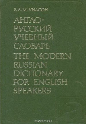 Ли Э., Макиэр Дж., Уилсон Е., Уилсон Э. - Англо-русский учебный словарь