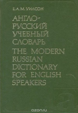 cкачать книгу Э. Ли, Дж. Макиэр, Е. Уилсон, Элизабет Уилсон Англо-русский учебный словарь