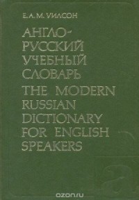 Англо-русский учебный словарь