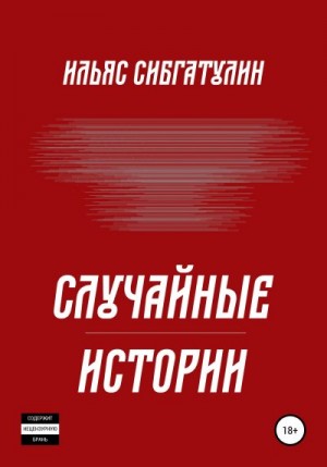 Сибгатулин Ильяс - Случайные истории