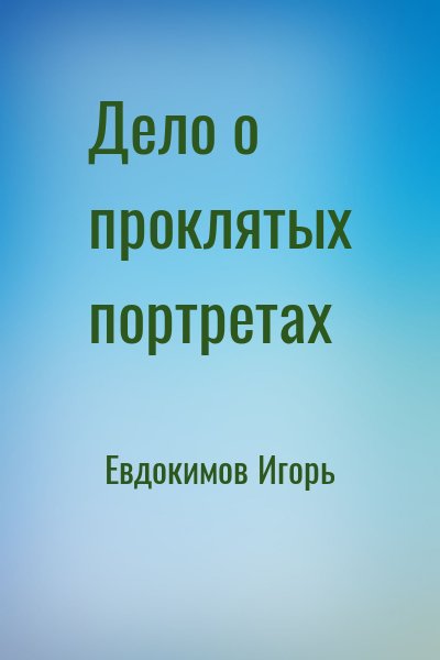 Евдокимов Игорь - Дело о проклятых портретах