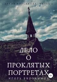 Евдокимов Игорь - Дело о проклятых портретах. Тайный архив Корсакова, часть 1