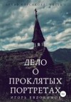 Евдокимов Игорь - Дело о проклятых портретах. Тайный архив Корсакова, часть 1