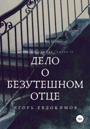 Евдокимов Игорь - Дело о безутешном отце. Тайный архив Корсакова, часть 2
