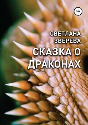 Зверева Светлана - Сказка о драконах