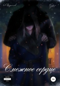 С.нежное сердце. Книга первая.