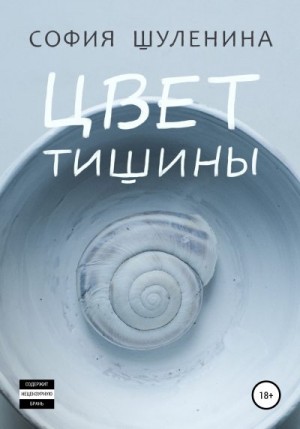 Шуленина София - Цвет тишины