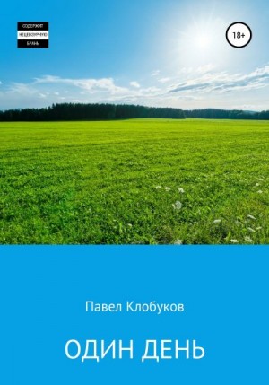 Клобуков Павел - Один день