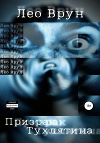 Призрак Тухлятина