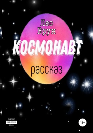 Врун Лео - Космонавт