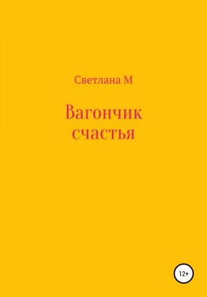 M Svetlana - Вагончик счастья