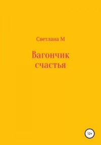 Вагончик счастья