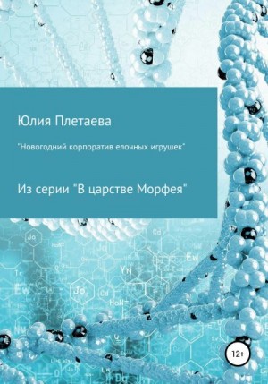 Плетаева Юлия - Новогодний корпоратив елочных игрушек