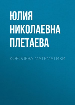 Плетаева Юлия - Королева математики