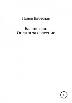 Панов Вячеслав - Баланс сил. Оплата за спасение