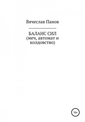 Панов Вячеслав - Баланс сил. Меч, автомат и колдовство