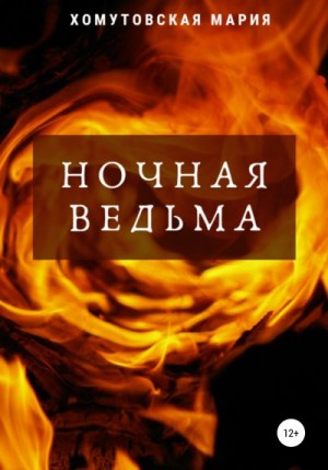 Хомутовская Мария - Ночная ведьма