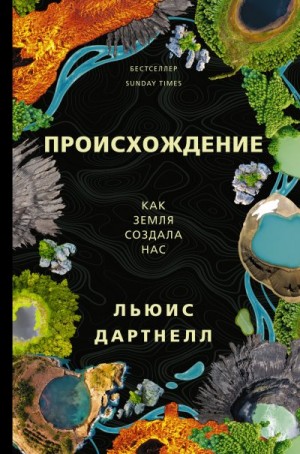 Дартнелл Льюис - Происхождение. Как Земля создала нас