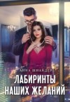 Эрос Эви, Шнайдер Анна - Лабиринты наших желаний