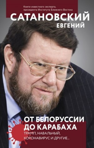 Сатановский Евгений - От Белоруссии до Карабаха. Трамп, Навальный, коронавирус и другие…