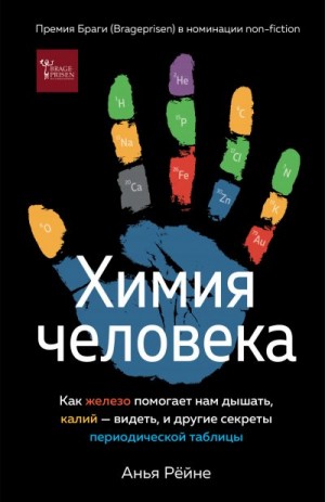 Рёйне Анья - Химия человека. Как железо помогает нам дышать, калий – видеть, и другие секреты периодической таблицы