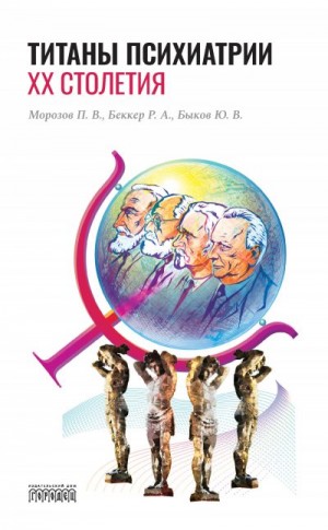 Беккер Роман, Морозов Петр, Быков Юрий В. - Титаны психиатрии XX столетия
