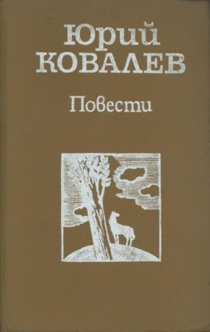 Ковалев Юрий - Повести