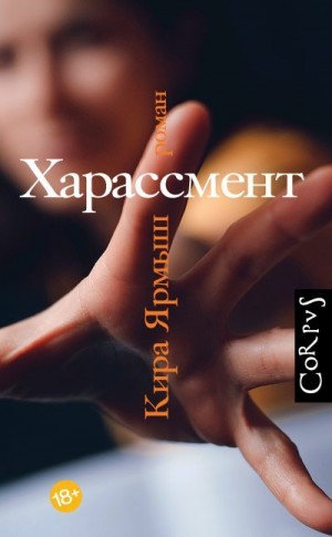 Ярмыш Кира - Харассмент