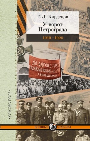 Кирдецов Григорий - У ворот Петрограда (1919–1920)