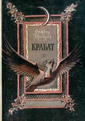 Пройслер Отфрид - Крабат. Легенды старой мельницы