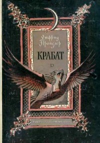 Крабат. Легенды старой мельницы