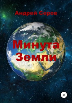 Серов Андрей - Минута Земли
