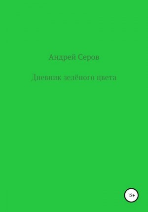 Серов Андрей - Дневник зелёного цвета