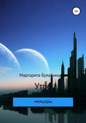 Булавинцева Маргарита - Утро