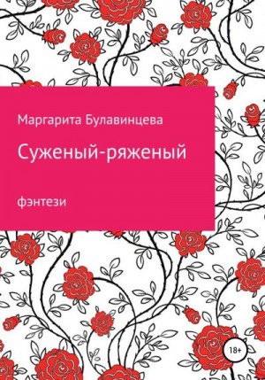 Булавинцева Маргарита - Суженый-ряженый