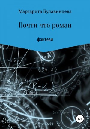 Булавинцева Маргарита - Почти что роман